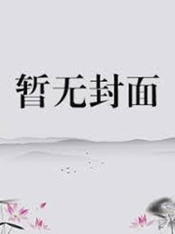 帝师大人无限宠完整版