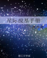 星际搅基手册TXT