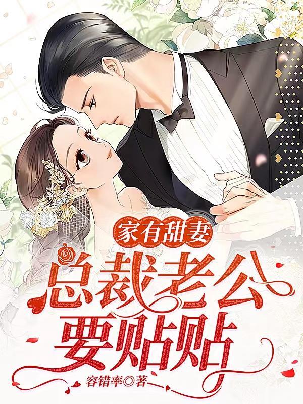 家有甜妻.闪婚老公太神秘