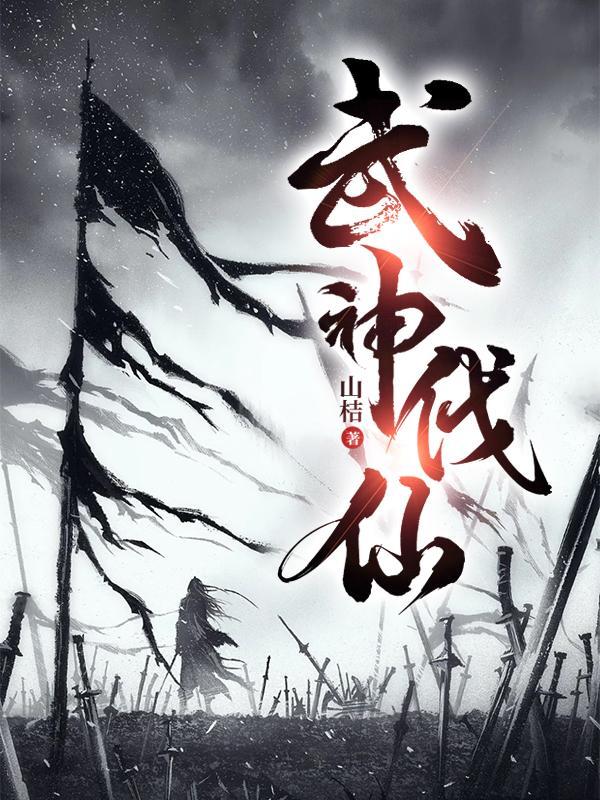 仙古武神