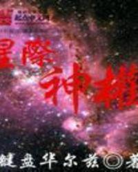 星际神族科技