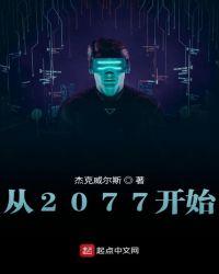 赛博朋克2077开局出身