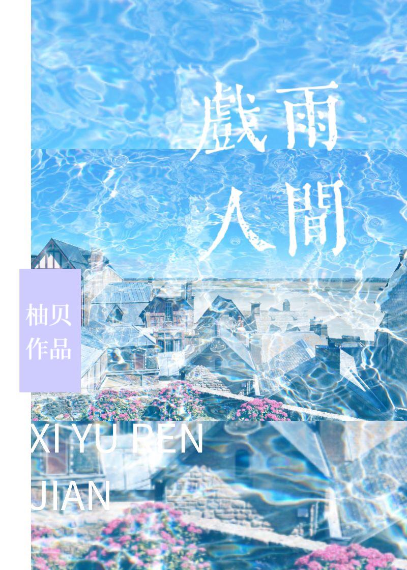 戏雨人间免费txt