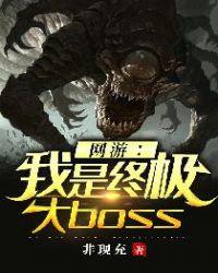 我是网游之终极大 boss