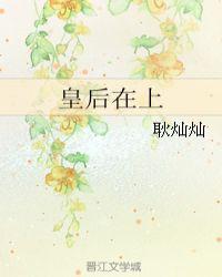 皇后在上漫画全文免费阅读