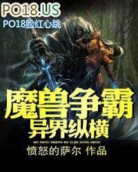 魔兽争霸异界纵横 txt