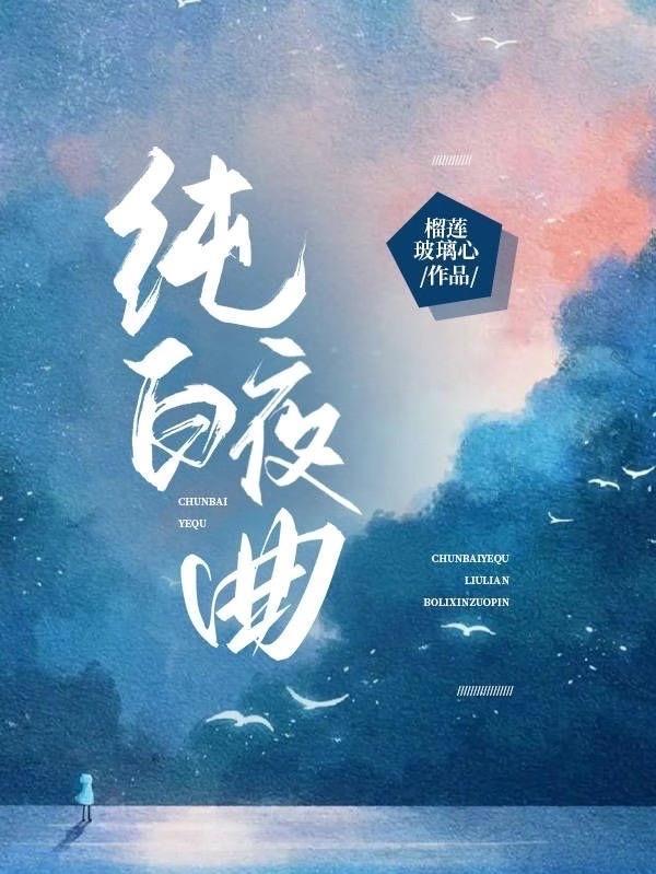 纯白夜曲讲了什么