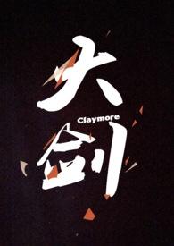 大剑claymore第二季在线观看