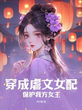 穿成虐文女配文