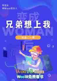 变成女生后让兄弟爽爽