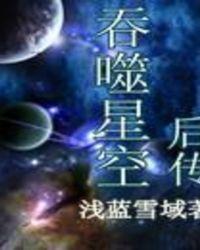 吞噬星空后传免费阅读全文