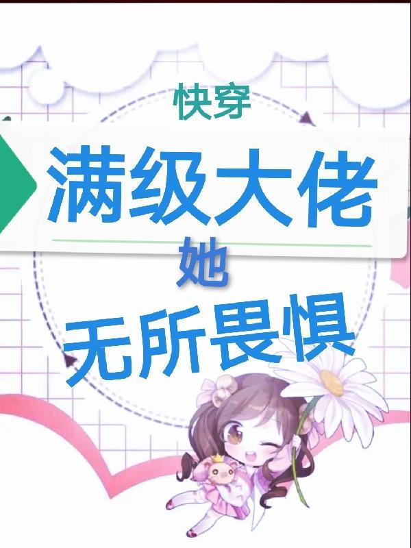 快穿满级大佬女主