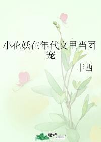 小花妖在年代文里当团宠TXT免费阅读