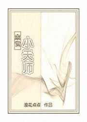 小天师(末世)浪花点点