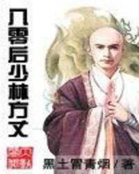 八零后少林方丈听书