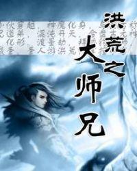 洪荒之大师兄完整版