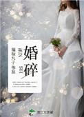 婚碎番外