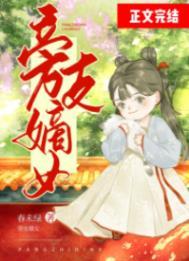 旁支嫡女阮蜜娘