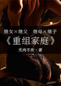 重组家庭(父女/母子)文