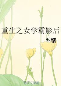 重生之女学霸影后无重复章节