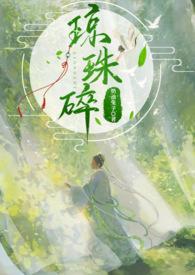 琼珠碎师徒类似