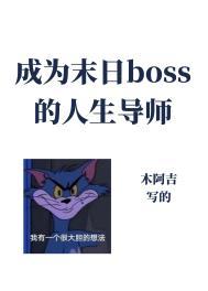 成为异世boss的人生导师木阿吉