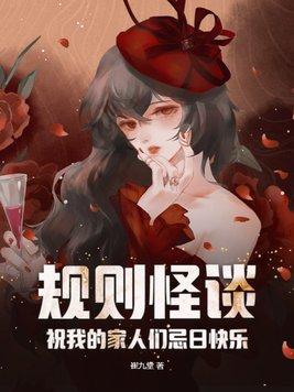 规则怪谈祝我的家人们忌日快乐9.7分