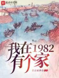 我在1982有个家合集