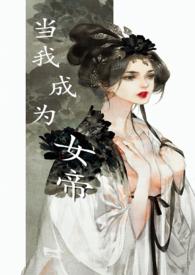 成为女帝的神剑