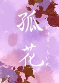 孤花自赏