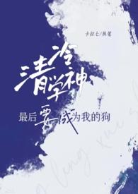 清冷学神受vs