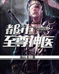 都市至尊神医奶爸