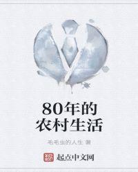 80年农村生活怎么样了