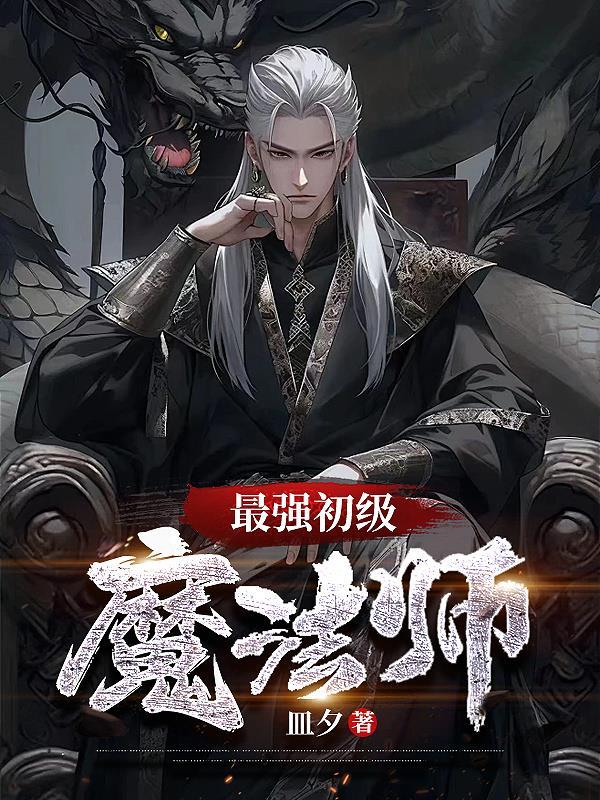 最强魔法师马修