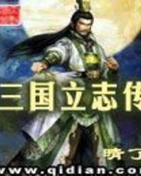 三国立志传3刘备传人物培养