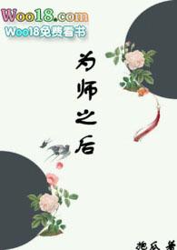 为师之后完整版抱瓜