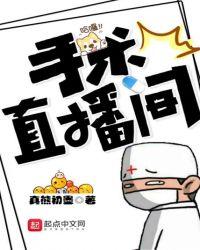 手术直播间漫画