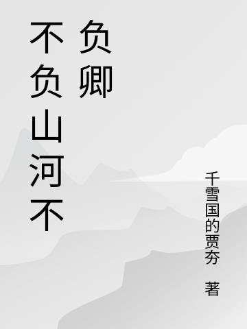 不负山河不负卿全诗