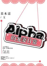 alpha的宠妻日常讲的什么