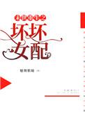 末世重生之坏坏女配(免费版)