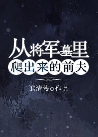 从将军墓里爬出来的前夫免费阅读