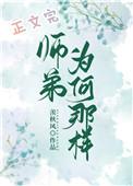 师弟为何那样女主身世