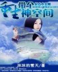 重生带空间女神算