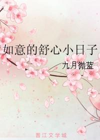 如意的舒心小日子免费阅读