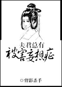 夫君总有被害妄想症