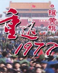 重返1977大国重工齐橙