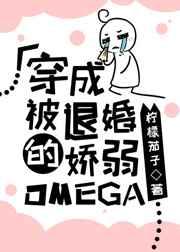 穿成被退婚的娇弱omega。