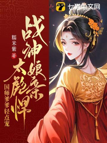 国师爹爹轻点宠 第167章