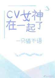 cv女神在一起了?第几集知道真相