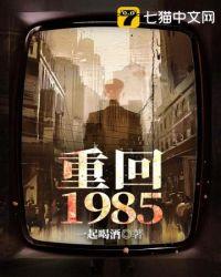 重回1985逆转人生免费观看